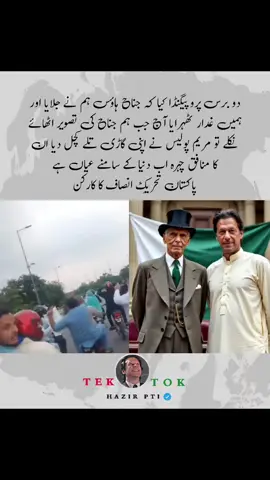 ‏دو برس پروپیگنڈا کیا کہ جناح ہاؤس ہم نے جلایا اور ہمیں غدار ٹھہرایا آج جب ہم جناح کی تصویر اٹھائے نکلے تو مریم پولیس نے اپنی گاڑی تلے کچل دیا ان کا منافق چہرہ اب دنیا کے سامنے عیاں ہے پاکستان تحریکِ انصاف کا کارکن #مائنس_جناح_نامنظور  #عمران_عوام_عشق_کہانی  #releaseimrankhan 