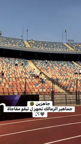 تجهيز لمباراة الزمالك والمقاولون  #الزمالك‏ #نادي_الزمالك‏ #zamalek‏ #zamalek_sc 