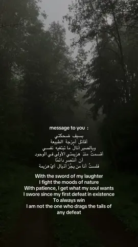 message to you  ‏بسيف ضحكتي  أقاتل أمزجة الطبيعة وبالصبر أنالُ ما ما تبتغيه نفسي أقسمتُ منذ هزيمتي الأولى في الوجود  أن أنتصر دائمًا فلستُ أنا من يجُرّ أذيال أيّ هزيمة ‏With the sword of my laughter  ‏I fight the moods of nature ‏With patience, I get what my soul wants ‏I swore since my first defeat in existence  ‏To always win ‏I am not the one who drags the tails of any defeat #fyppppppppppppppppppppppp #اكسبلور #اكسبلورexplore #foryoupage #tiktokarab 