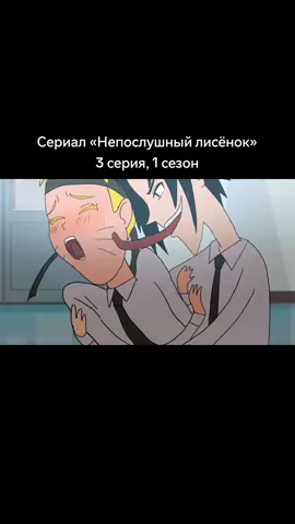 Продолжение долгожданного сериала «Непослушный лисёнок» наконец то вышло! 1 сезон 3 серия  Актриса озвучки наруто @HongjoongsWife  Актриса озвучки Саске @вася  Актриса озвучки Сакуры @Мария   Актриса озвучки Кибы   Вдохновлённый волной яойных фанфиков по вселенной 