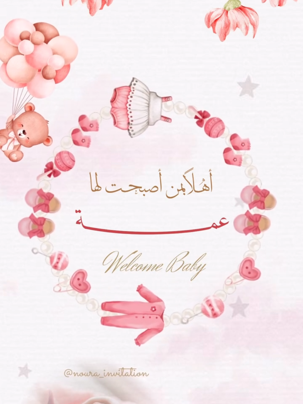 أهلا بمن أصبحت لها عمة 🥰❤️ بشارة مولودة من دون أسماء للعمات☺️ تفاعل لطفا😚 #اكسبلور_فولو #تصميمي #تصاميم #تهنئه #بشارة 