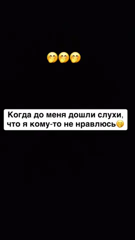 Некоторые люди могут испытывать разные чувства к вам, и это нормально. Важно помнить, что у каждого человека свои предпочтения и взгляды. Не стоит придавать слишком большое значение тому, как кто-то относится к вам. Сосредоточьтесь на тех, кто ценит вас и ваше мнение. 😊🤝✨ #Люди #Чувства #Мнение #Жизнь
