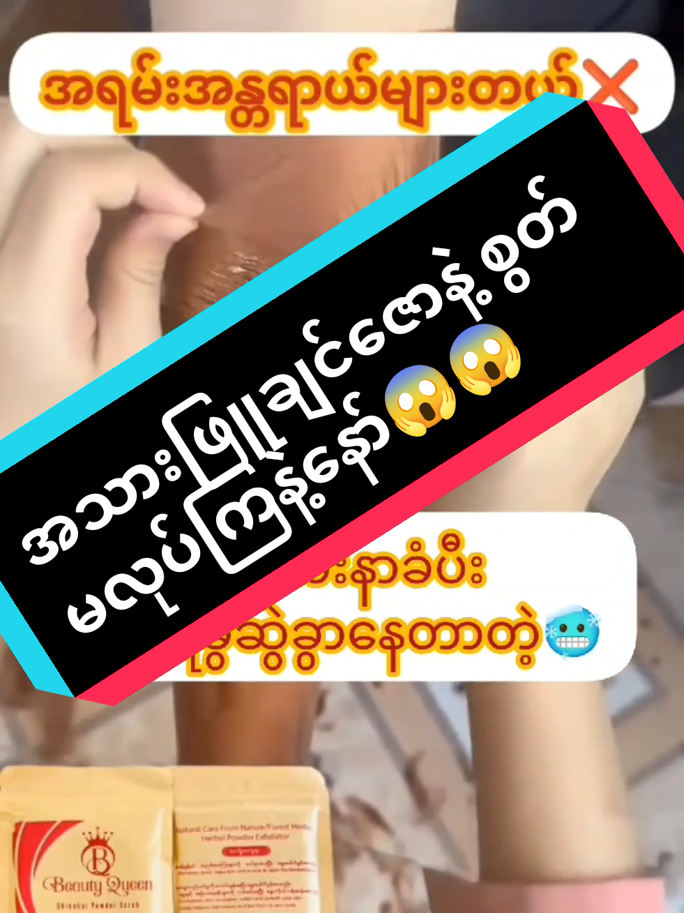 #အမာရွတ်ပျောက်ချင်သူများအတွက် #အမာရွတ်ပျောက်အသားဖြူscrub #BQscrub #foryou #fpyシ 