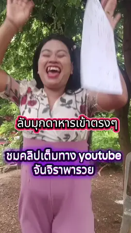 กรี๊ดลับมุกดาหาร