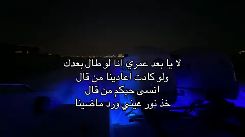 لا يا بعد عمري انا لو طال بعدك ولو كادت اعادينا من قال انسى حبكم من قال خذ نور عيني ورد ماضينا #fyp #batttey #عبدالعزيزالضويحي 
