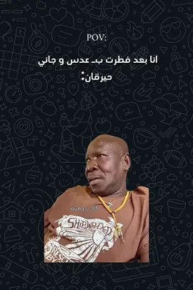 حيرقان سبب الوجع😗⚠️ #شعب_الصيني_ماله_حل😂😂 #سودانيز_تيك_توك_مشاهير_السودان🇸🇩 #جلنطيات_لضحكةةة😂😂 #meme #pov 