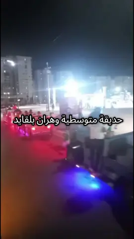 حديقة المتوسطية المكان المناسب للأطفال في وهران.ألعاب.أكل.سهرات فنية مرحبا  ب58ولاية جزائرية #حديقة #وهران #وهران_الباهية #شعب_الصيني_ماله_حل😂😂 