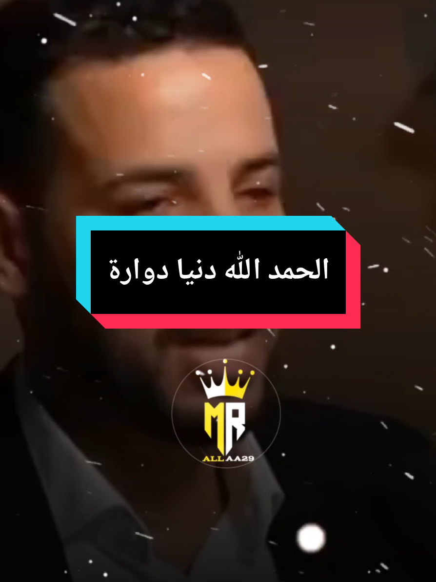 الحمد الله دنيا دوارة#viral #fyp #allaa29 #مغربيات_أجمل_نساء_الكون #morocco🇲🇦 @🔹️Allaa Music29🔹️ 