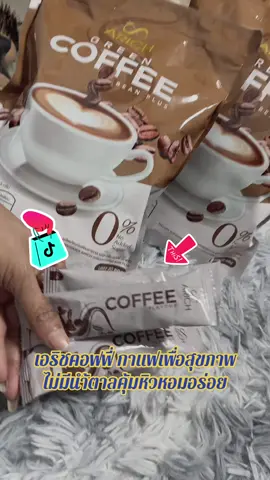 #กาแฟเอริซ #กดสั่งในตะกร้าได้เลยจ้า❤️🧺  @FAFABiBiWongWongshop @ฟ้า 