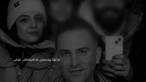 هەمیشە ژیان بەو جۆرە بەڕێوە ناچێت کە ئێنە ئاواتی بۆ ئەخوازین ژیان داتپەروەر نییە کۆمەڵێک ژیان ئەکەن هەندێک پێویستە بە قورسی کار بکەن بۆ ئەوەی بژین لێرە بە هەر هۆکارێک بێت مرۆڤ دڵتەنگ ئەبێت هەمیشە دەیان هۆکار هەییە بۆ ئەوەی مرۆڤ دڵتەنگ بێت هەمیشە هەزاران هۆکار هەن خەندە لەسەر لێو لائەبەن ژیان هەمیشە لەگەڵ ئێمە بەم شێوە بووە بە نەبوونی کەسێک، شتێک،.. تاقیمان ئەکاتەوە کە ئەبێت بەسەر هەموو هەستەکانی ناختا زاڵ بیت وە بە هەموو شێوەیەک هەوڵی بۆ بەیت یان پێی ئەگەیت یان دوبارە بێ ئەمەل ئەبیت ناو نراوە (قسمەت).