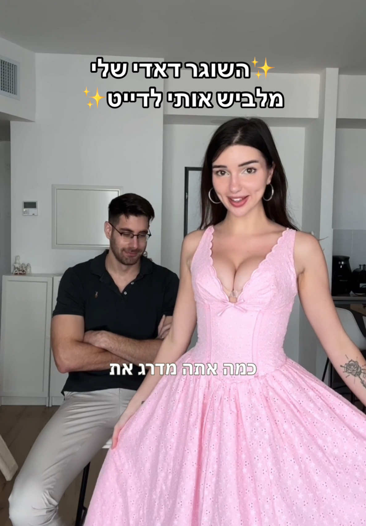לא מאמינה שזה מה שהוא בחר💀💀 השוגר דאדי שלי בוחר לי אאוטפיט לדייט שלנו, מסכימים עם הבחירה?