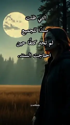 سندٌ بلا سند #creatorsearchinsights  #اقتباسات #الصبر_مفتاح_الفرج #fyp #sof06dz 