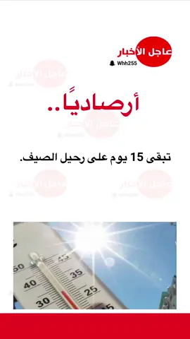 أرصاديًا .. ‏تبقى 15 يوم على رحيل الصيف. #عاجل_الاخبار #ترند #اكسبلورexplore #trending #fyp 