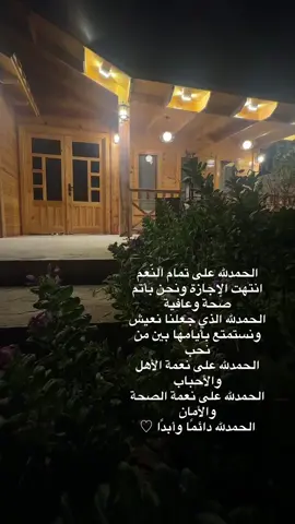 ‏انتهت الإجازة ونحن بأتم صحة وعافية ‏الحمدلله على نعمة الصحة والأمان ‏الحمدلله دائمًا وأبدًا ♡#اكسبلور #كوخ_الجوري #مساء_الخير🌹 #مالي_خلق_احط_هاشتاقات🦦 