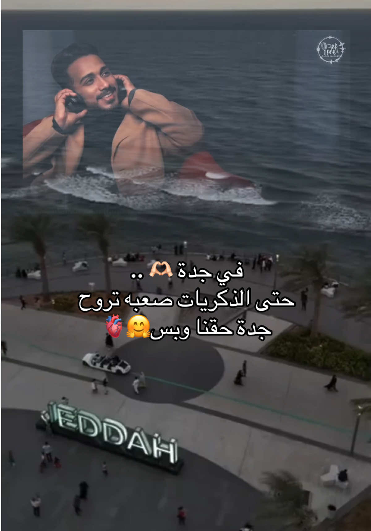 #CapCut في جدة كل شي غير وربي جدة حقنا وبس 🫶🏻🫀#جدة #ميدلي_فهد #جدة_الآن #اكسبلور 
