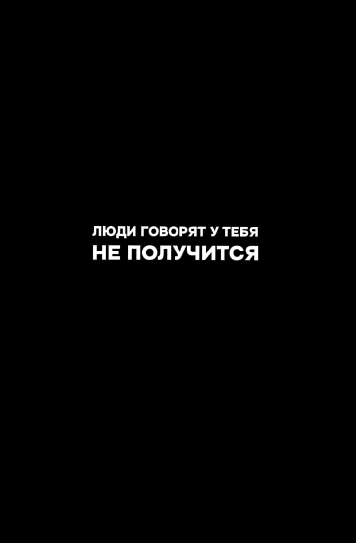 Люди говорят что у тебя ничего не получиться  #almumin #napominaniya 