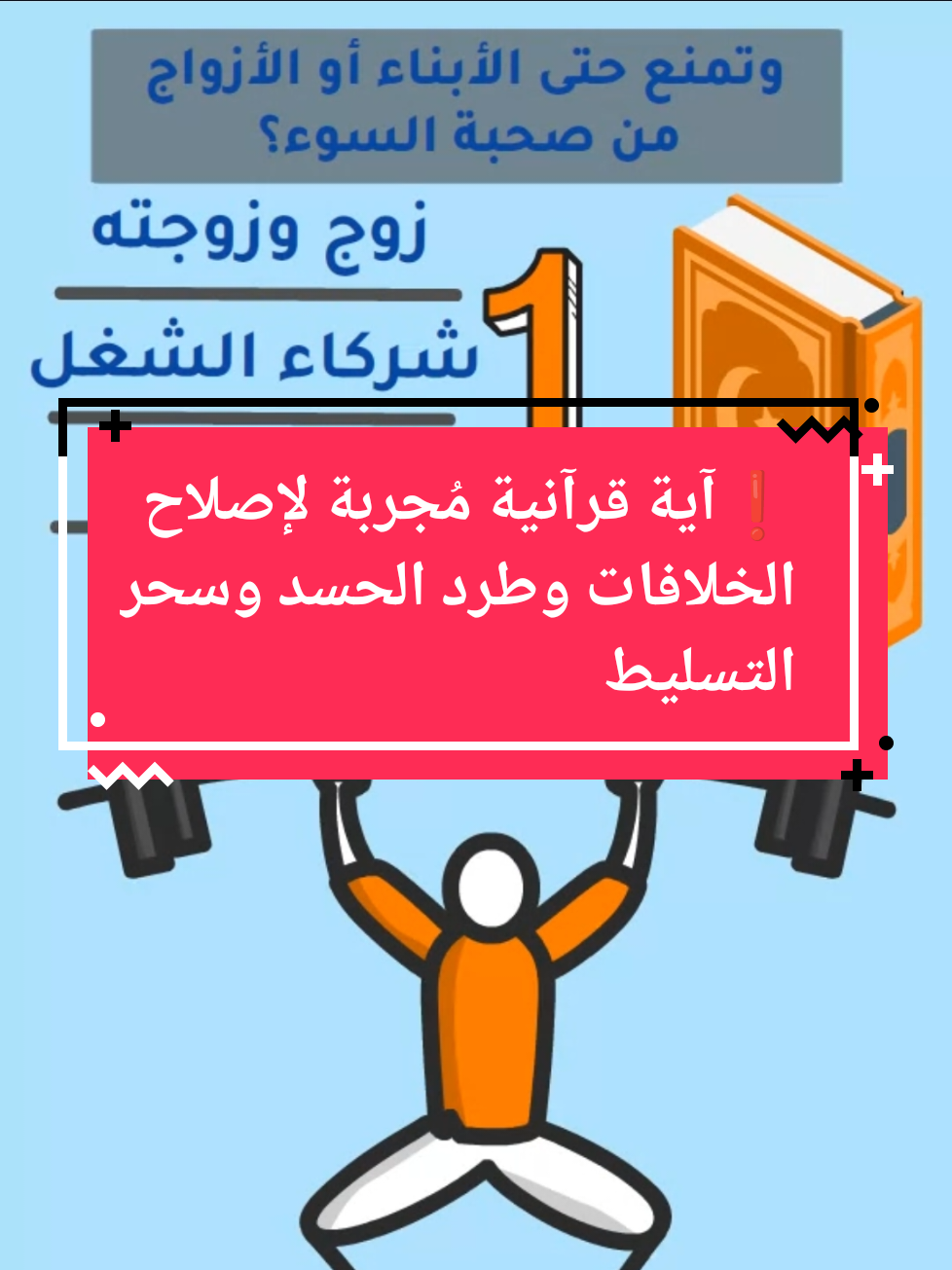 ❗آية قرآنية مُجربة لإصلاح الخلافات وطرد الحسد وسحر التسليط  !*الوصف:*   هل تواجه مشاكل في علاقاتك أو تشعر بالحسد والعين؟  في هذا الفيديو، أشاركك آية قرآنية قوية تُصلح الخلافات بسرعة وتبعد الحسد والعين وسوء الصحبة، مع شرح طريقة استخدامها الصحيحة لتحقيق نتائج مبهرة من أول يوم.  تابع حتى النهاية لتتعرف على السر الإضافي وكيف تستفيد منه في حياتك اليومية لتحقق انسجام وراحة بال وحماية لعائلتك.  لا تنسَ تفعيل الجرس، الاشتراك ومشاركة الفيديو لنشر الخير!  *الكلمات المفتاحية:*   آية قرآنية، إصلاح الخلافات، طرد الحسد، علاج العين، سحر التسليط، رقية شرعية، أسرار القرآن، قبول اجتماعي، علاج تعطيل الزواج، القرآن الكريم، الحماية القرآنية، الدعاء. *الهاشتاجات:*   #آية_قرآنية #علاج_الخلافات #طرد_الحسد #رقية_شرعية #سحر_التسليط   ❗ Un verset du Coran puissant pour réparer les conflits, éloigner le mauvais œil et la sorcellerie! Vous avez des problèmes dans vos relations ou vous sentez que le mauvais œil ou la sorcellerie vous affectent?   Dans cette vidéo, je partage un verset coranique puissant qui répare rapidement les conflits, éloigne le mauvais œil et la sorcellerie, avec une méthode simple à appliquer pour des résultats impressionnants dès le premier jour.   *Bienfaits du verset:*   - Réparer les relations, entre époux, amis et collègues.   - Protection contre le mauvais œil et la sorcellerie.   - Amélioration de l’harmonie sociale.   - Traitement efficace des blocages liés au mariage.   *Comment l’utiliser:*   - Lire le verset 70 fois sur de l’eau pour la réconciliation.   - 11 fois après chaque prière pour la protection.   - 21 fois avant de dormir pour accroître l’acceptation sociale.   - 7 à 11 fois après chaque prière pendant 40 jours pour les problèmes de mariage.   Essayez cette méthode et partagez votre expérience en commentaire! N’oubliez pas de liker, partager et vous abonner pour découvrir plus de secrets coraniques.  
