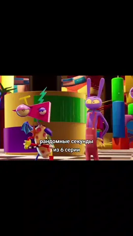🐰🕯 #theamazingdigitalcircus #pomni #jacks #уцц #удевительныйцифровойцирк #fyp #meme #fypp #1second 
