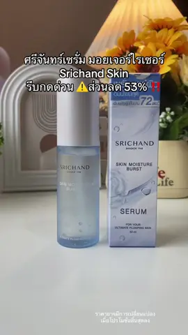 ศรีจันทร์เซรั่ม มอยเจอร์ไรเซอร์ Srichand Skin ✨🦋#มอยเจอร์ไรเซอร์ #เซรั่มศรีจันทร์ #เซรั่ม #ศรีจันทร์ #ของมันต้องแชร์ 