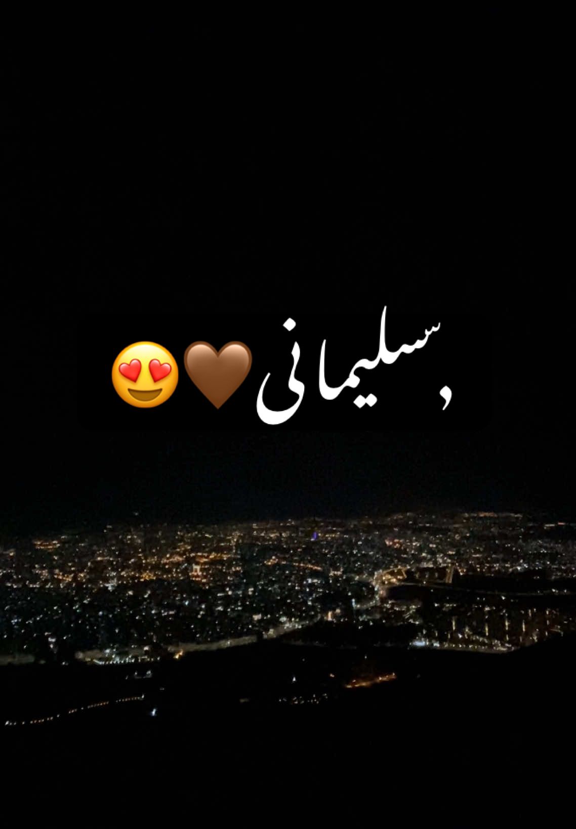 سلێمانی  شاری جوانی 😍🤎                       #sulaymaniyah #slemani #ناوشار #زانکۆیپۆلیتەکنیکیسلێمانی #نەورۆز #کوردستان_سلێمانی_کەرکوک_هەولیر #شارەحەیاتەکە 