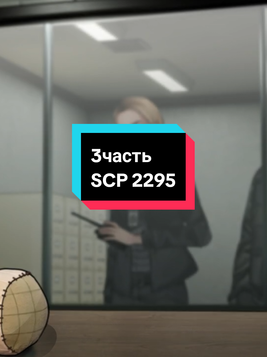 FAKE ALL |SCP |2295|3часть  #scpfoundation #SCP #2295 #rek #scptiktok 