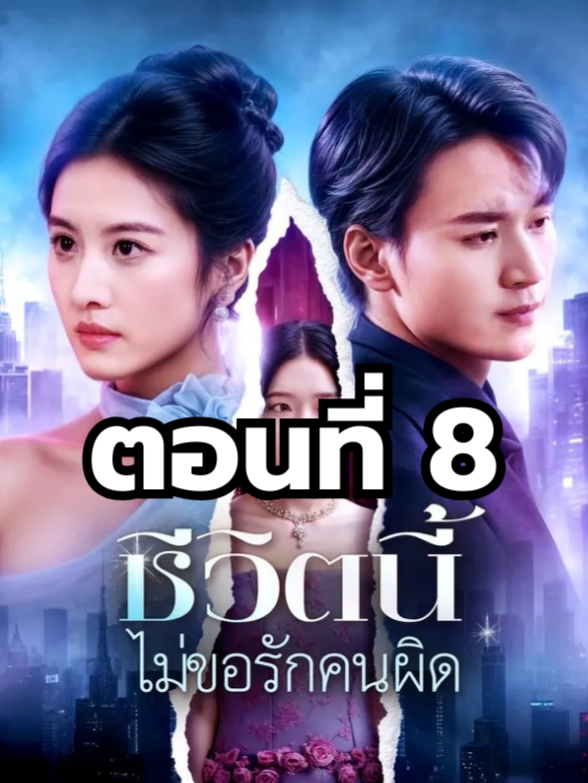 ชีวิตนี้ไม่ขอรักคนผิด ตอนที่ 8 มีตอนจบแล้ว ในแอคลอคx ดูจบได้หลายเรื่องฮิต หน้าช่อง หรือแชทมา #มินิซีรีย์ #ซีรี่ย์จีน #ดูหนังกัน #ซีรีส์จีนยอดนิยม #ซีรีส์ชาวเน็ต #ชีวิตนี้ไม่ขอรักคนผิด
