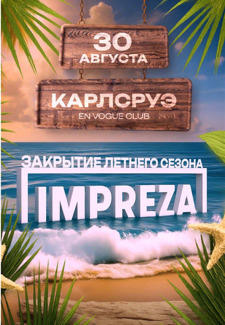 Впервые в Карлсруэ!🔥 30 августа мы врываемся в твой город с грандиозным закрытием летнего сезона! Первая вечеринка от Impreza здесь, и мы сделаем её громкой! • 30 августа, Субота • En Vogue Club, Blumenstraße 10 • Начало 23:00 🎟️ БИЛЕТЫ: Онлайн - 12€ На входе: С репостом - 15€ Без репоста - 20€ VIP TICKETS - 40€ Вход без оплаты до 23:30 (по спискам) ⛓️Билеты и списки на сайте: impreza.events (ссылка в шапке профиля) Не пропусти ночь, с которой ты будешь вспоминать это лето!