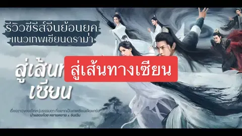 #สู่เส้นทางเซียน #คำภีร์วิถีเซียน #TheImmortalAscensi  แนะนำ