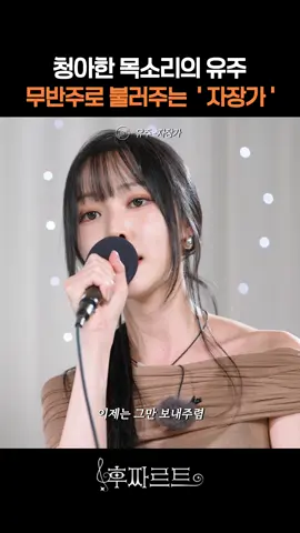청아한 음색의 유주가 무반주로 불러주는 ‘자장가’  유튜브 ▶ 드리밍 Dreaming “후짜르트🎶” #후이 #유주 #후짜르트 #shorts