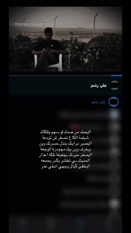 التلي بلبايو#علي_رشم #تصماميم_فيديوهات🎶🎤🎬 #شعراء_وذواقين_الشعر_الشعبي🎸 #شعراء_العراق #اشعاروقصايد #شعر #حزين #foryou #fyp 
