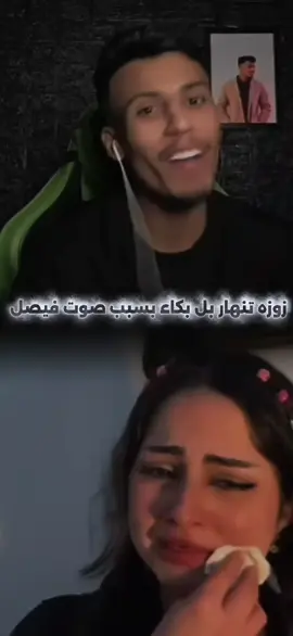 زوزه تنهار بل بكاء بسبب صوت فيصل ❤️‍🩹😔. #فيصل_محمد🎤 #مقالب_فيصل_فصيص #فيصل_اقوى_موال_عراقي @فيصل @زوزة دودي 