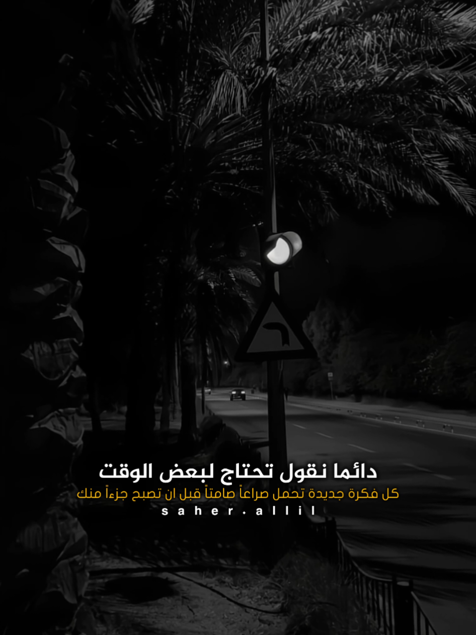 الأفكار الجديدة تختبر صبرك قبل ان تمنحك الطريق..!🥀🍂 @فارس عوض  . . . #تحتاج_لبعض_الوقت_للتكيف_مع_الافكار_الجديدة #فارس_عوض #المعلق_فارس_عوض  #تكيف #افكار 