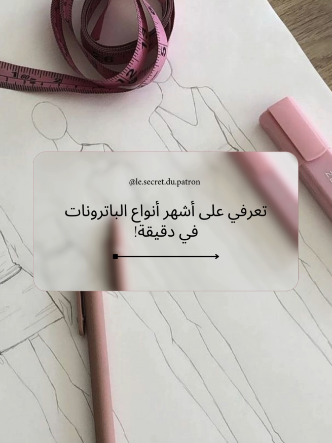 Réponse à @zinebbiba  أنواع الباترونات 👉👉 #خياطة_وتفصيل #couturetiktok #couture #diycouture 