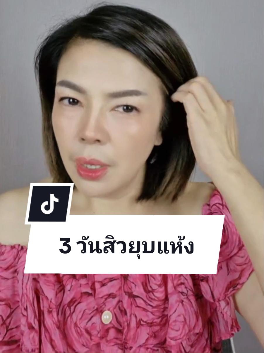 #สิว #ยุบ #พี่น้องบาหยา #รีวิวบิวตี้ #❤️ 