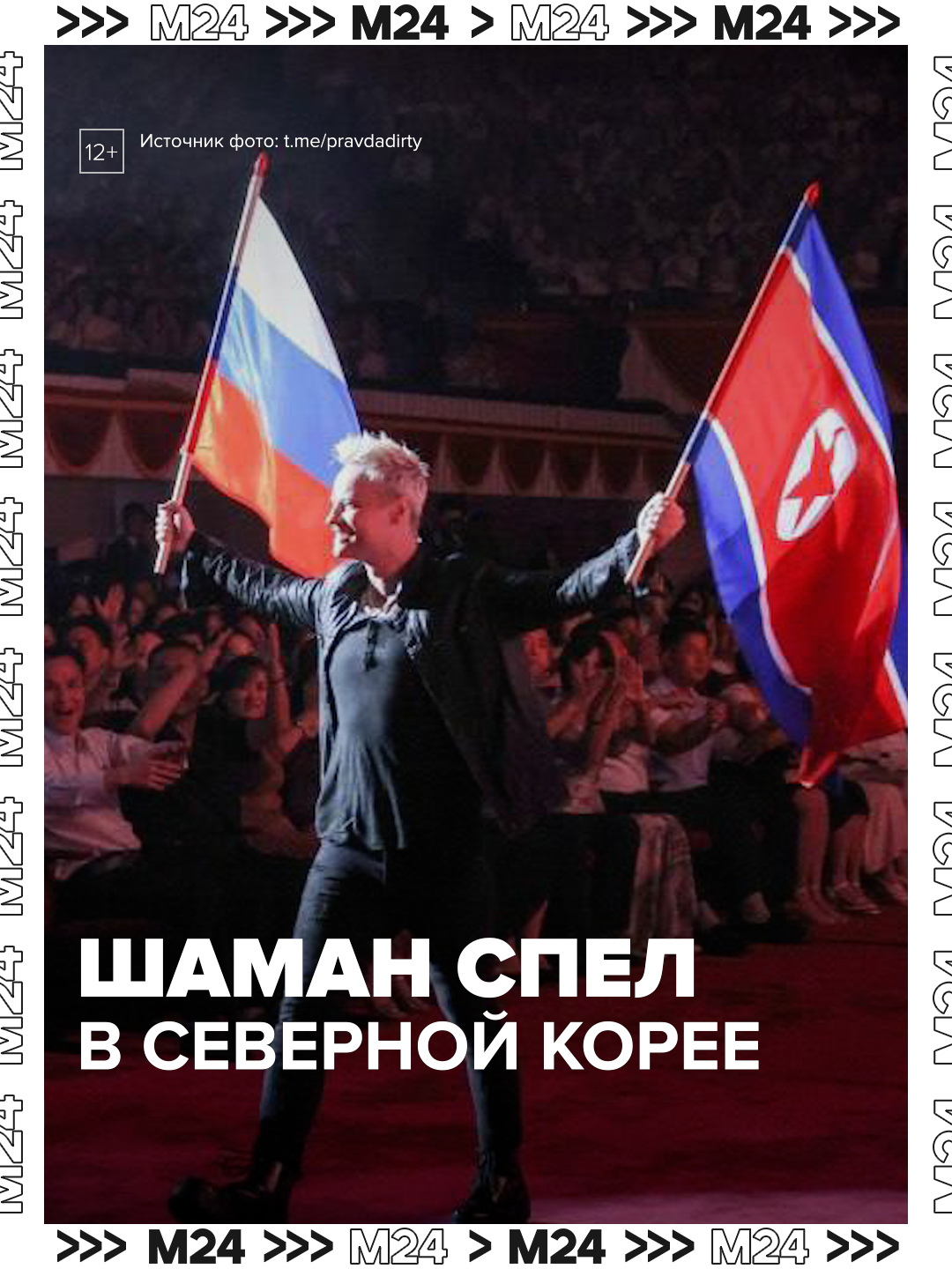 🇷🇺🇰🇵 SHAMAN произвёл фурор в Северной Корее! Песня «Встанем» подняла весь зал, включая Ким Чен Ына. Ярослав Дронов выступал в Пхеньяне на концерте в день 80-летия освобождения Корейского полуострова от японской оккупации. Артист исполнил несколько патриотических композиций и очень впечатлил зрителей, среди которых был лидер КНДР. Судя по кадрам, во время выступления российского певца Ким Чен Ын улыбался и даже притопывал в такт. Кажется, SHAMAN можно задуматься о корейских гастролях 😌