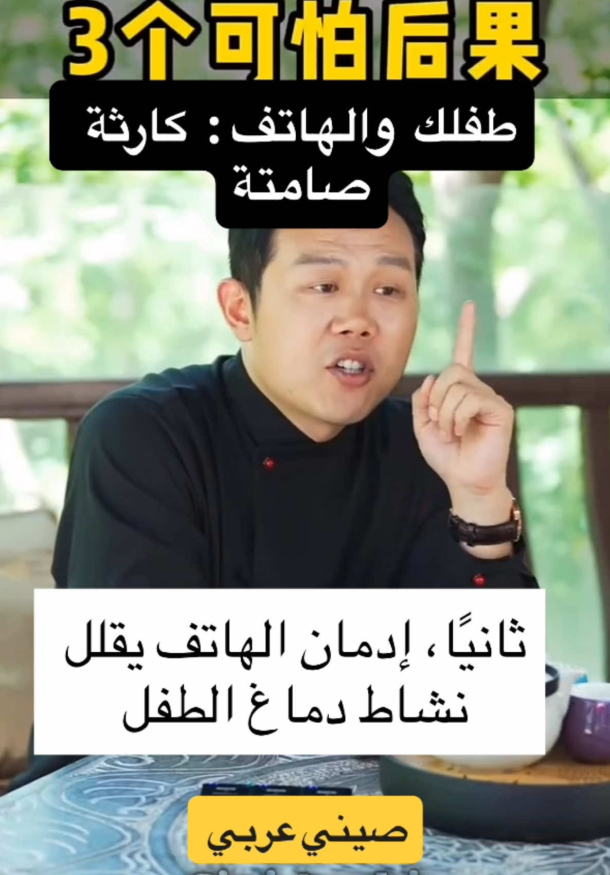 طفلك مدمن؟ انتبه! #siniarabi #صيني_عربي #مترجم_صيني #محتوى_صيني #فيديو_صيني    