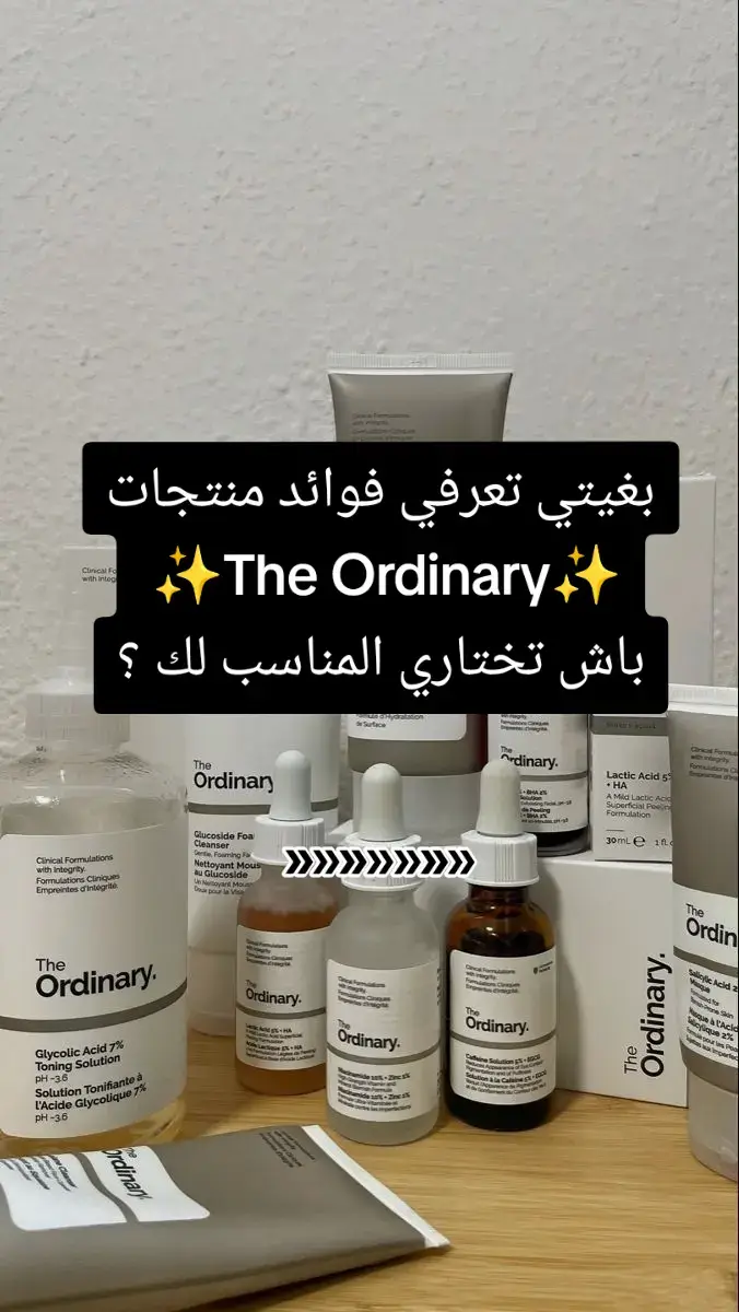 #theordinary #theordinaryskincare  #عناية_بالبشره #عناية_بالوجه #skincare 