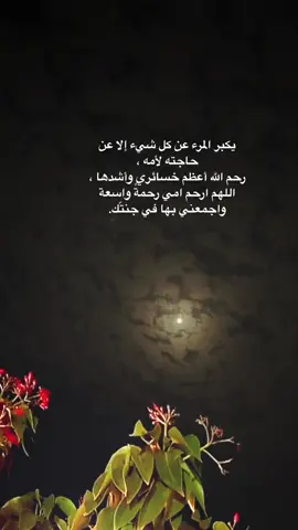 رحمك الله امي الغاليه😔#عزيز_الشمري🤍 #رحمك_الله_يا_فقيد_قلبي😭💔 #يارب_فوضت_امري_اليك 