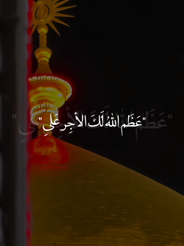عظم الله لك الأجر علي😔💔. #يارسول_الله💔  #يا_أمير_المؤمنين💔 #يافاطمة_الزهراء💔  #ياصاحب_الزمان💔 #خادم_المذبوح🤎 