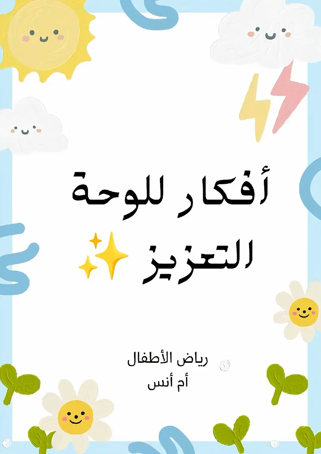 #لوحة_التعزيز #وسائل_تعليميه #صندوق_المفاجات #أفكار #وسائل_تعليمية_تفاعلية 