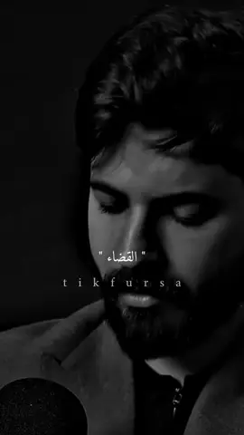 القضاء والقدر والنصيب .. !💔#اكتب_شي_توجر_عليه #foryou #foryoupage #fyp 
