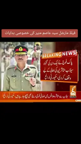 فیلڈ مارشل سید عاصم منیر نے خیبرپختونخوا کے سیلاب متاثرین کے لیے بھرپور فوجی امدادی آپریشن کا حکم دیا۔ اضافی دستے، انجینئر کور کے ہنگامی پل، 600 ٹن راشن، ریسکیو کتے اور ہیلی کاپٹرز تعینات۔ افسران و جوانوں کی ایک دن کی تنخواہ بھی متاثرین کے لیے وقف۔ #PakistanArmy #FloodRelief #KPFloods #khyberpakhtunkhwa #Flood2025 