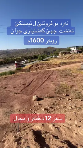 07518027370  #دهوك_زاخو_سليماني_ئاكري_ئامیدی_هولیر #duhok_zaxo_amedi_semel_akre #realestate #duhok #fyp 