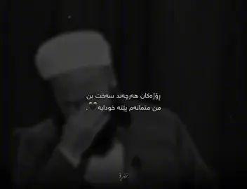 متمانه‌م پێته‌ ئیلاهی🥲💔.. #foryou #zero #زێڕۆ #zêro 
