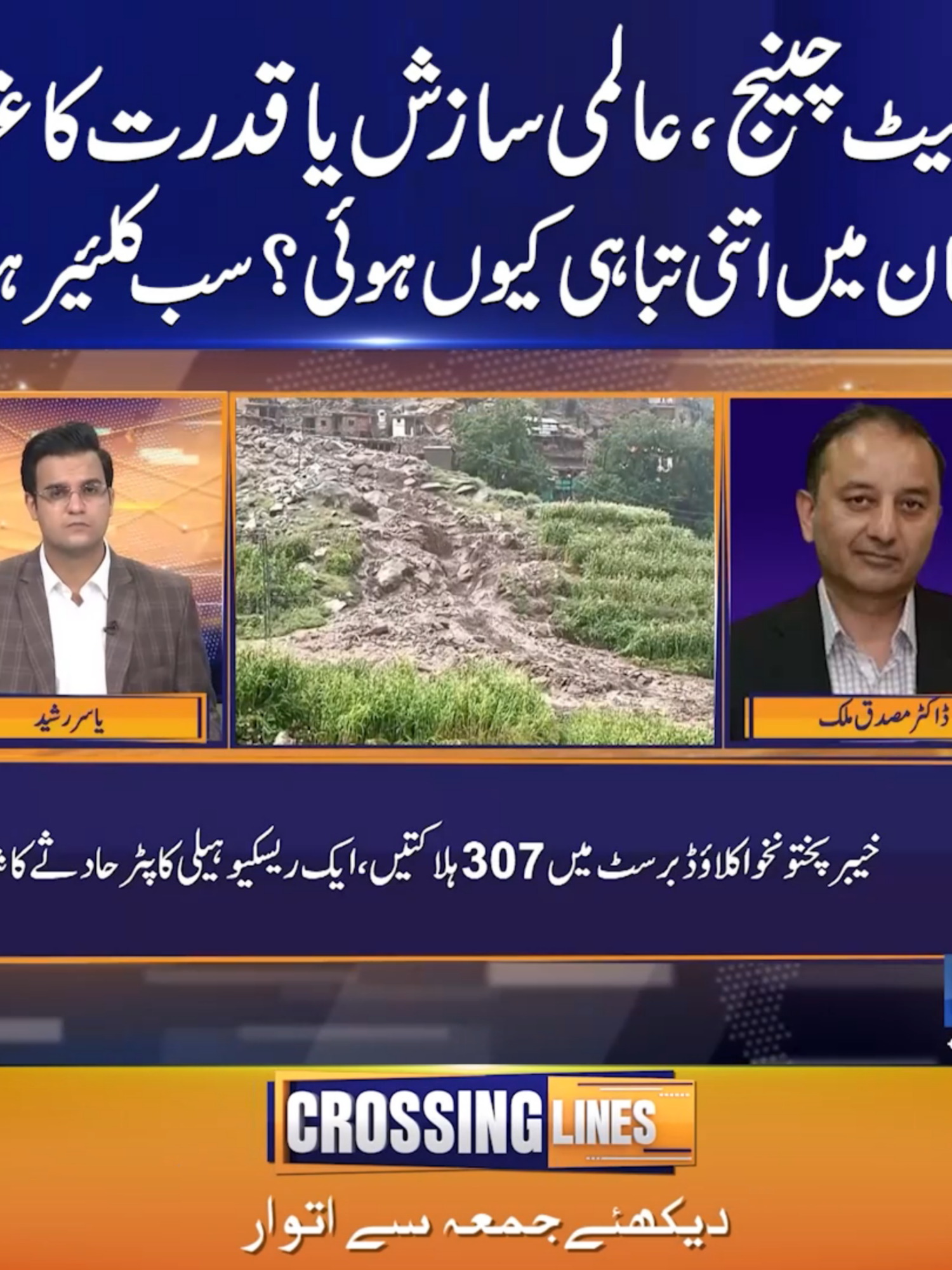 کلائمیٹ چینج ،عالمی سازش یا قدرت کا غصہ؟ پاکستان میں اتنی تباہی کیوں ہوئی؟ #SunoNewsHD #CrossingLines #ClimateChange #GlobalWarming #EnvironmentalCrisis #foryou #foryoupage #viral #viralvedio