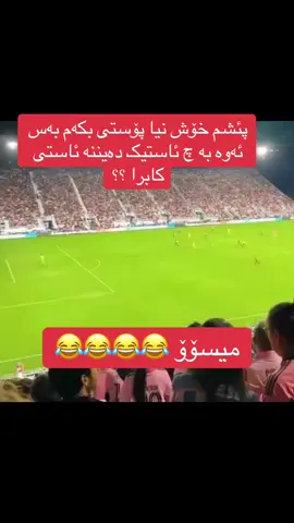 #میسی #😂 😂😂