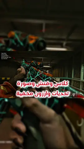 تحديات مخفية تعطيك كلاس وفنش وصورة في وارزون #كود #callofduty #بلاك_اوبس6 #كول_اوف_ديوتي #وارزون @بدون فلسفة 