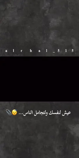 #عيش لنفسك ولتجامل الناس... 😴📎#تصاميمي #فاطمه_قيدار #تفاعلكم_لايك_متابعه_اكسبلوررررراexplore 