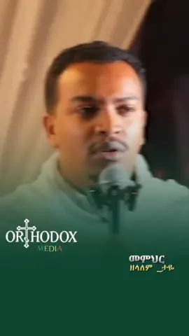 #Orthodox_media #foryoupage #viralvideos #መምህር_ዘላለም_ታዬ #ኦርቶዶክስ⛪ተዋህዶ⛪ለዘለዓለም🙏ትኑር🙏 