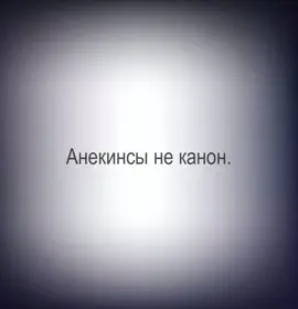 #анекинсы // любимый шип🫶
